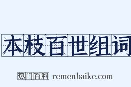 本枝百世组词是什么意思的图片